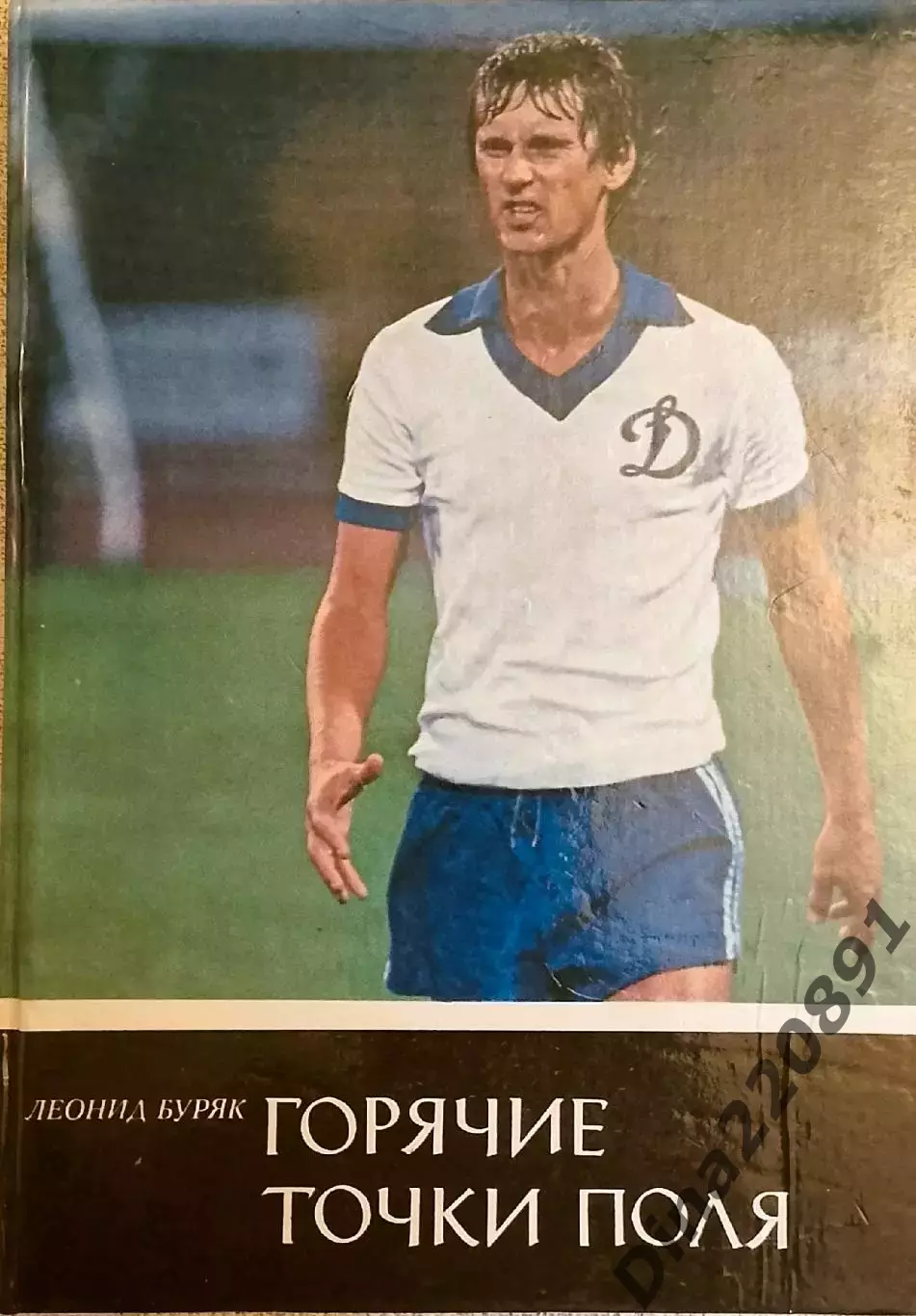 Леонид Буряк. Горячие точки поля 1985. с автографами М.Михайлова и Л.Буряка