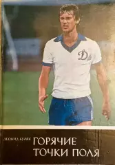 Леонид Буряк. Горячие точки поля 1985. с автографами М.Михайлова и Л.Буряка