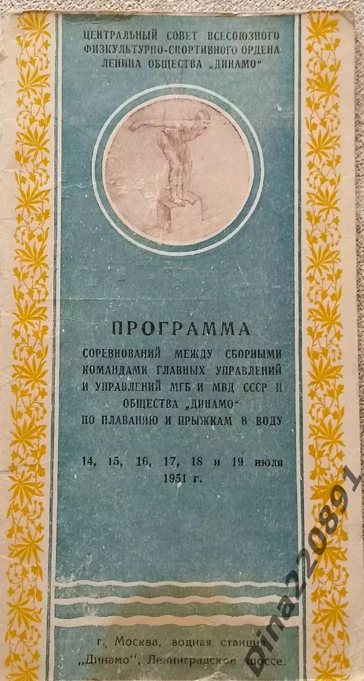 Соревнования по плаванию прыжкам в воду сб.команд ГУ МГБ, МВД и Динамо 1951г.