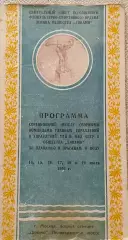 Соревнования по плаванию прыжкам в воду сб.команд ГУ МГБ, МВД и Динамо 1951г.