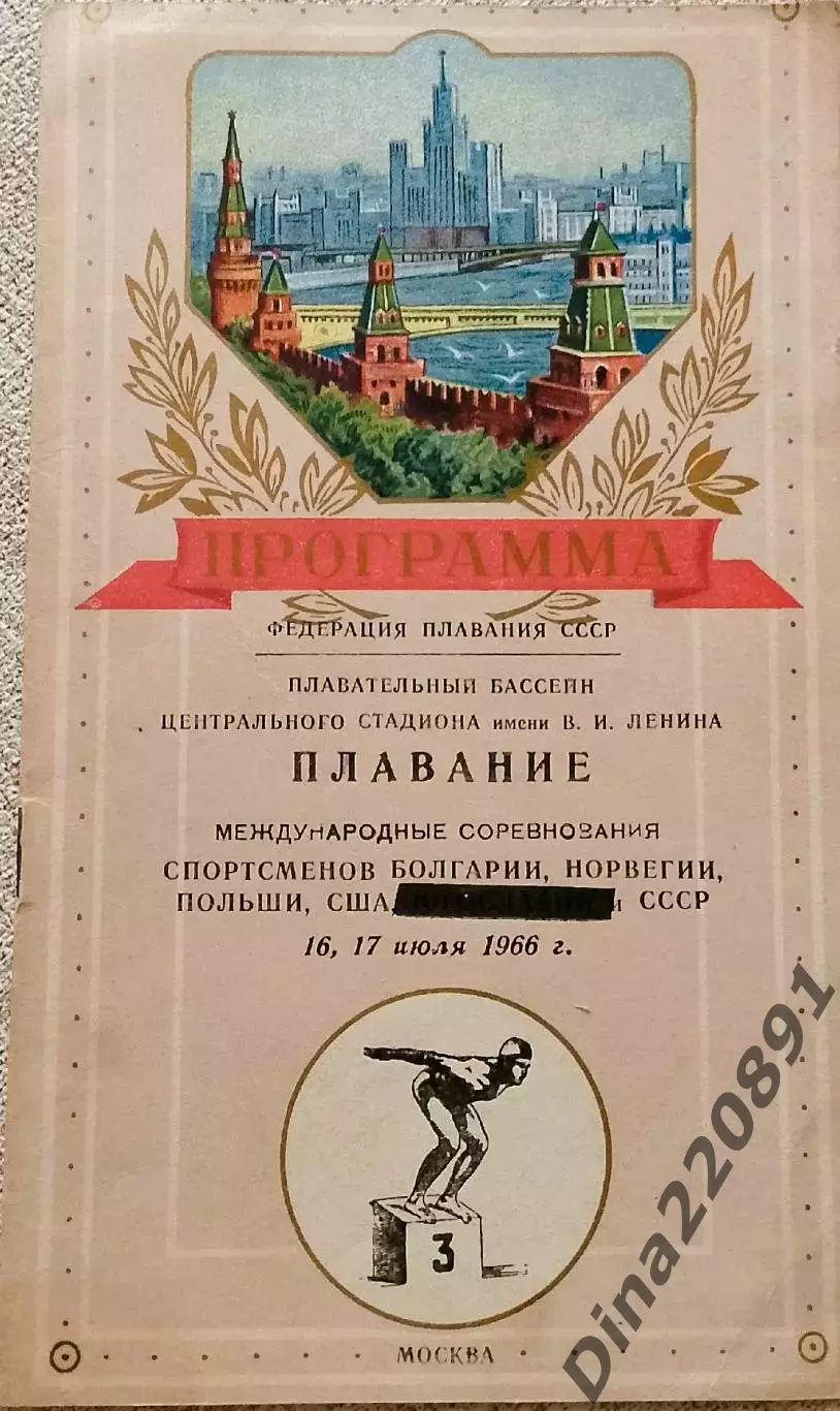 Международные соревнования по плаванию Болгария, Норвегия, СССР, США,Польша 1966
