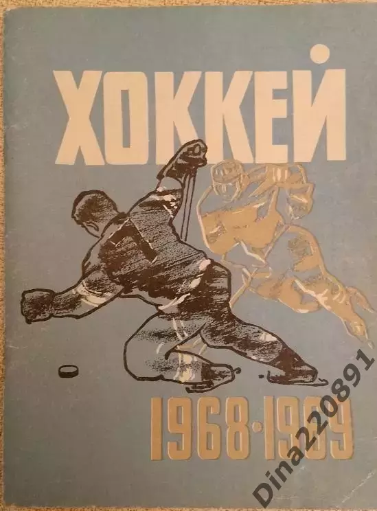 Хоккей. Календарь - справочник 1968-1969 Ленинград