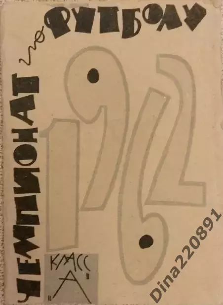 Футбол. Календарь игр чемпионата СССР 1962г. изд. Москва