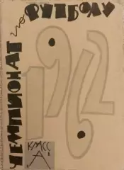 Футбол. Календарь игр чемпионата СССР 1962г. изд. Москва