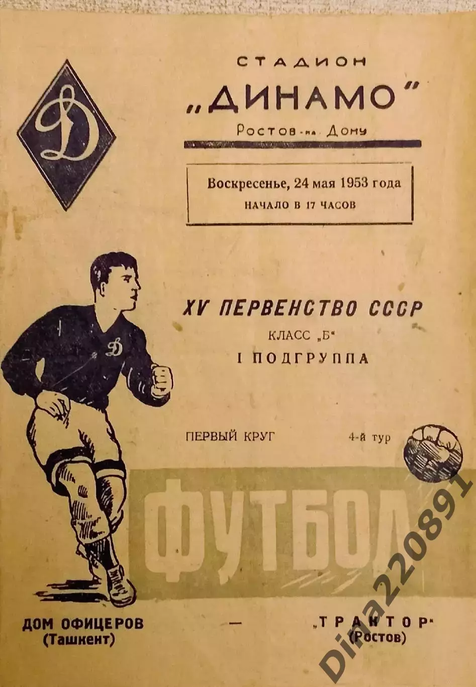 ТРАКТОР Ростов-на-Дону – ДО Ташкент 24.05.1953. Первенство СССР Класс Б