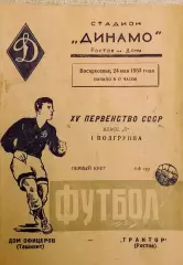 ТРАКТОР Ростов-на-Дону – ДО Ташкент 24.05.1953. Первенство СССР Класс Б