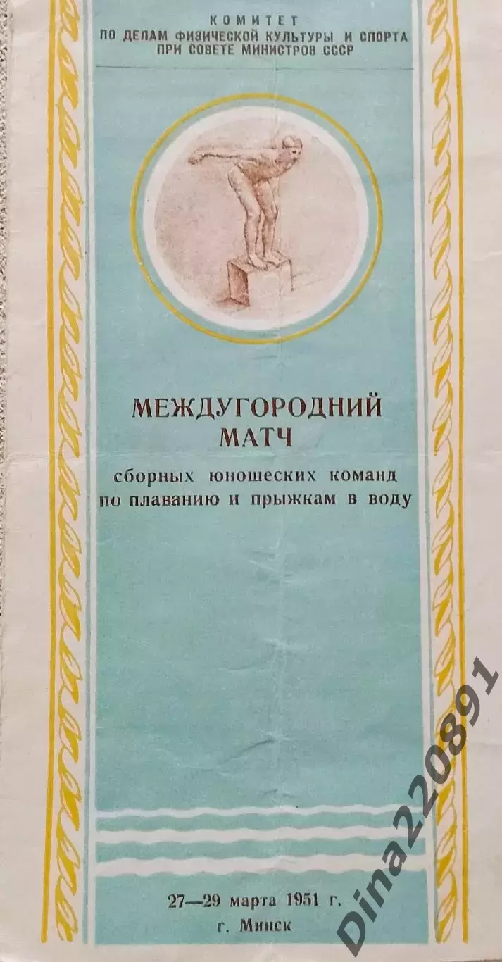 Междугородний матч по плаванию и прыжкам в воду Минск 27-29.03.1951г.