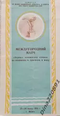 Междугородний матч по плаванию и прыжкам в воду Минск 27-29.03.1951г.