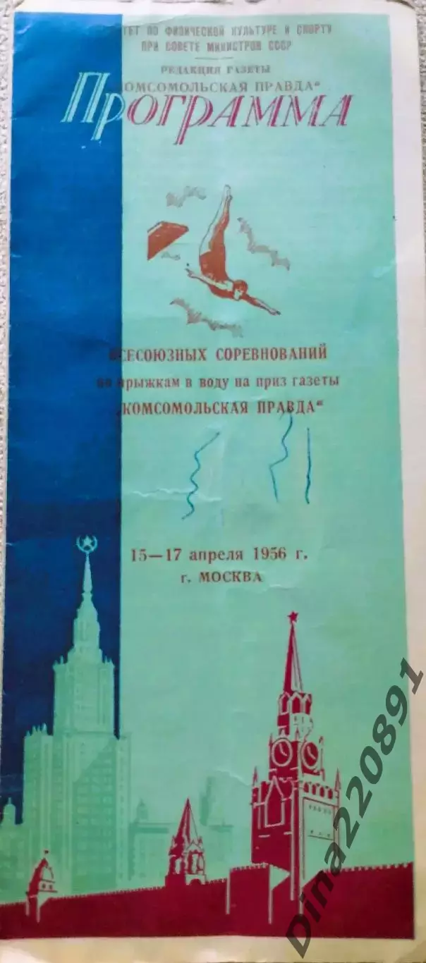 Прыжки в воду на приз газеты Комсомольская правда г.Москва 15-17.04.1956г.