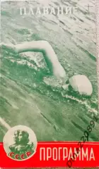 Спартакиада народов СССР.Плавание- программа соревнований 06-13.08.1956г.