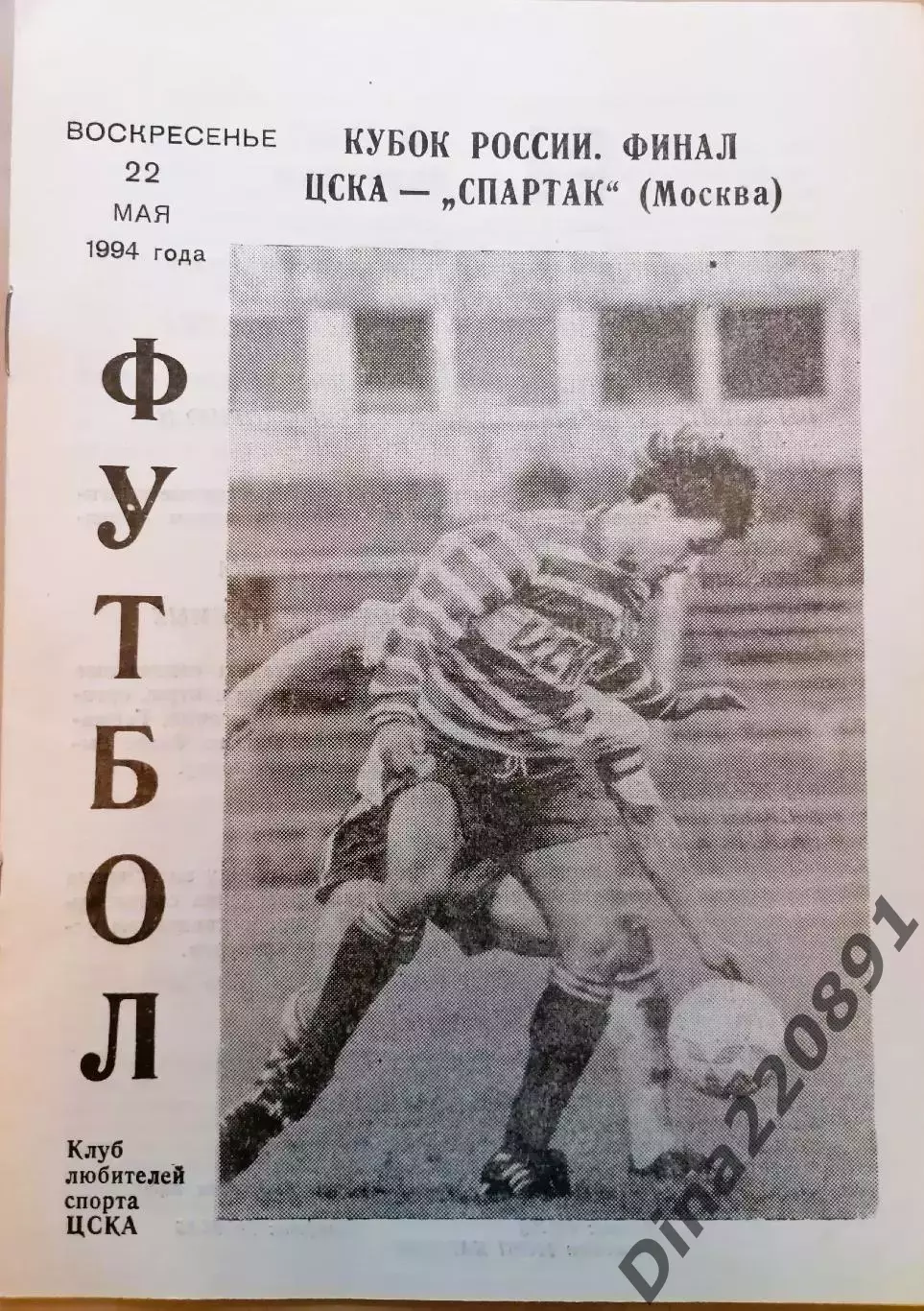 ЦСКА - Спартак Москва - 22.05.1994. Кубок России. Финал.