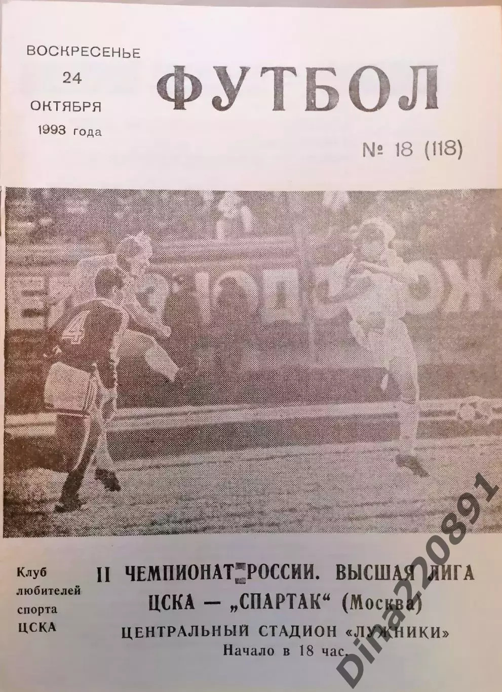 Чемпионат России по футболу ЦСКА Москва – СПАРТАК Москва 24.10.1993.