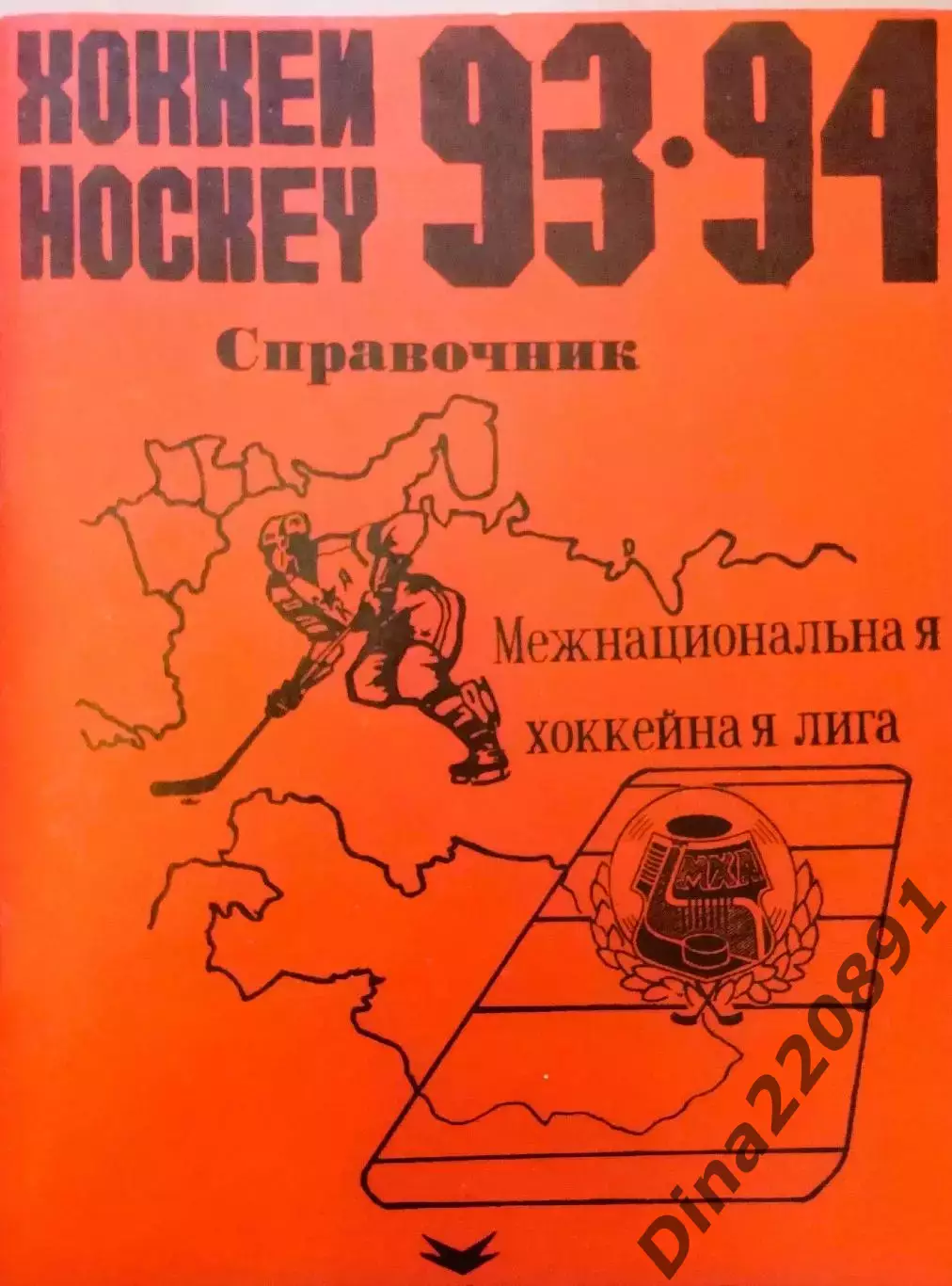 Хоккей. Календарь - справочник Санкт - Петербург Россия 1993/1994