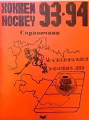 Хоккей. Календарь - справочник Санкт - Петербург Россия 1993/1994