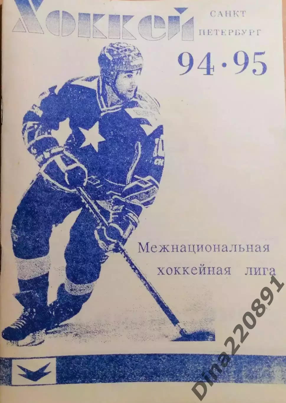 Хоккей. Календарь - справочник Санкт - Петербург Россия 1994/1995