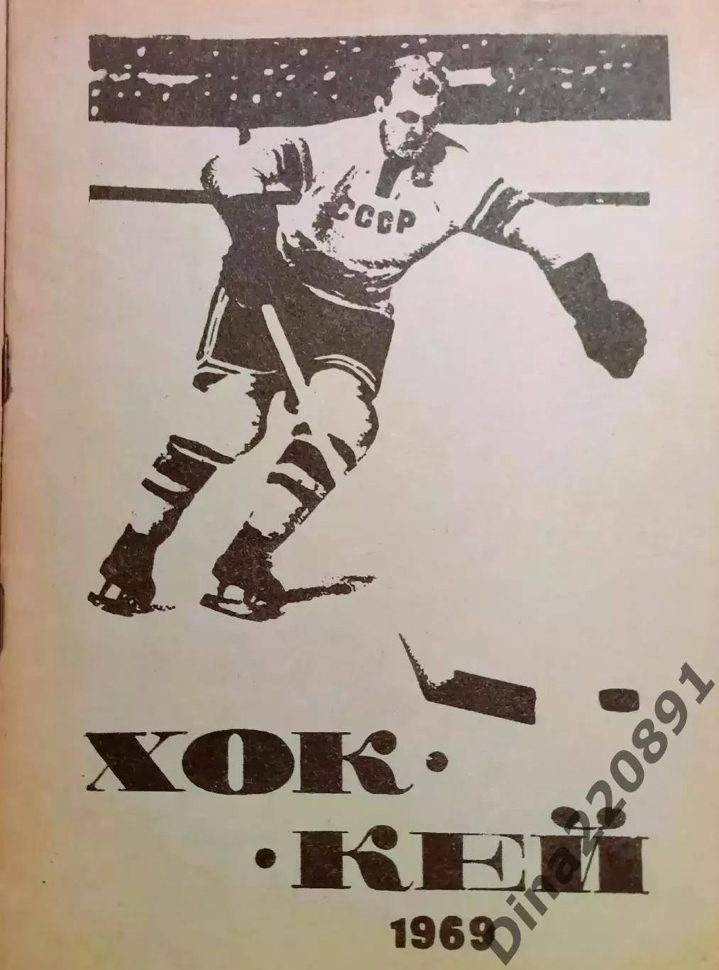Хоккей. Календарь - справочник Харьков. 1969г.