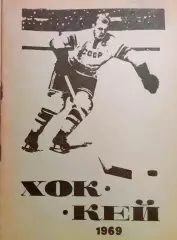 Хоккей. Календарь - справочник Харьков. 1969г.