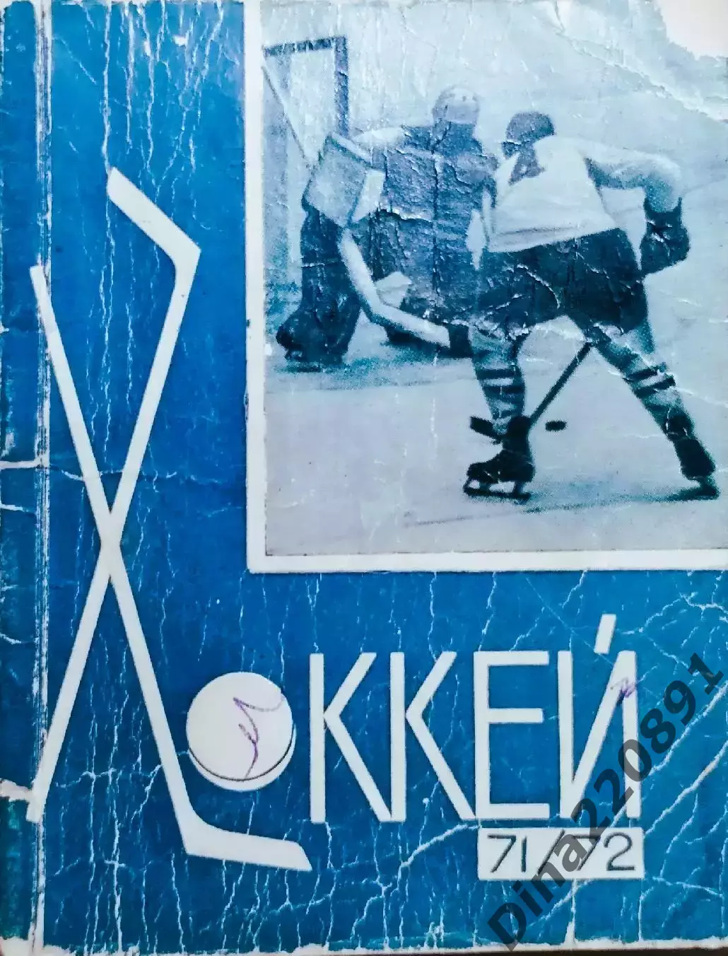 Хоккей. Календарь - справочник Рига 1971-72г. на русском языке.