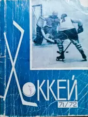 Хоккей. Календарь - справочник Рига 1971-72г. на русском языке.
