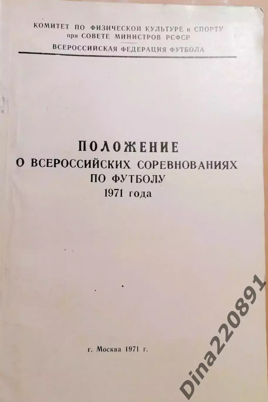 Положение о всероссийских соревнованиях по футболу 1971г.