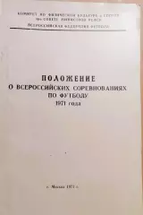Положение о всероссийских соревнованиях по футболу 1971г.