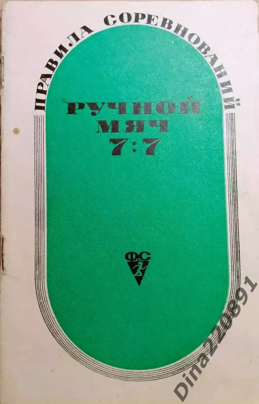 Ручной мяч 7 : 7. Правила соревнований. Федерация ручного мяча СССР. 1969г.