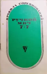 Ручной мяч 7 : 7. Правила соревнований. Федерация ручного мяча СССР. 1969г.