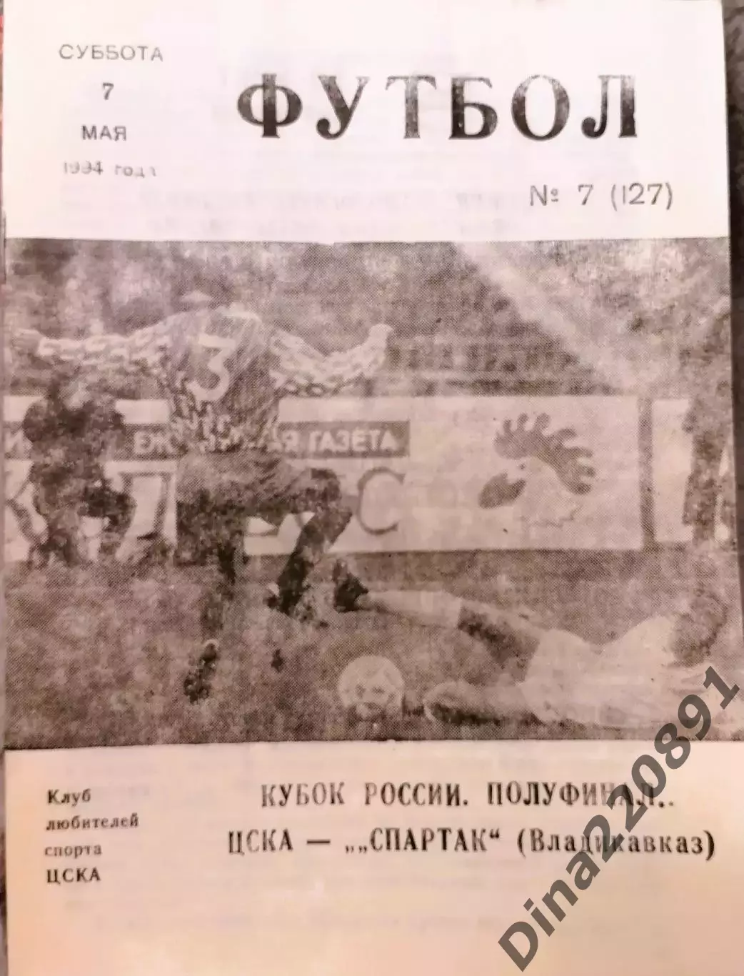 Кубок России 1/2 финала. ЦСКА Москва - Спартак Владикавказ 07.05.1994