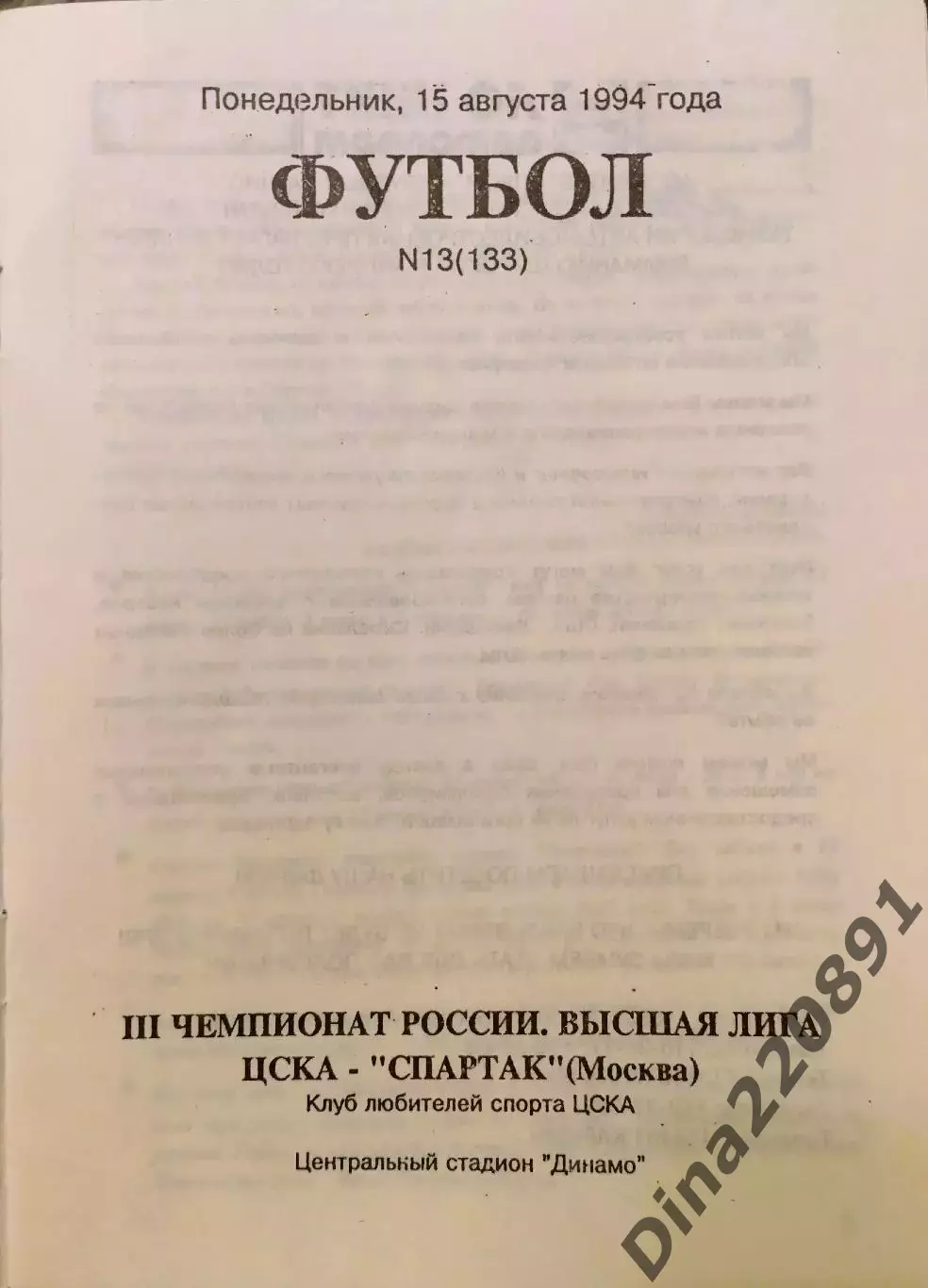 ЦСКА - Спартак Москва 15.08.1994. Чемпионат России. 1