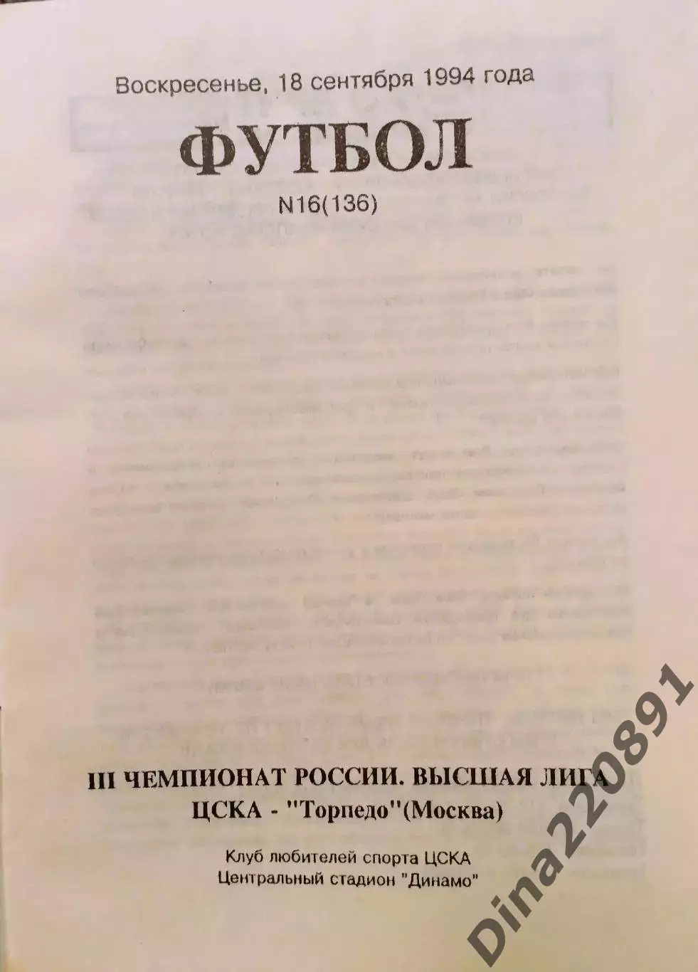 ЦСКА - Торпедо Москва 18.09.1994. Чемпионат России. 1