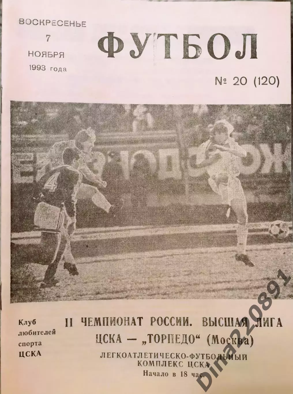 ЦСКА Москва - Торпедо Москва 07.11.1993 Чемпионат России.