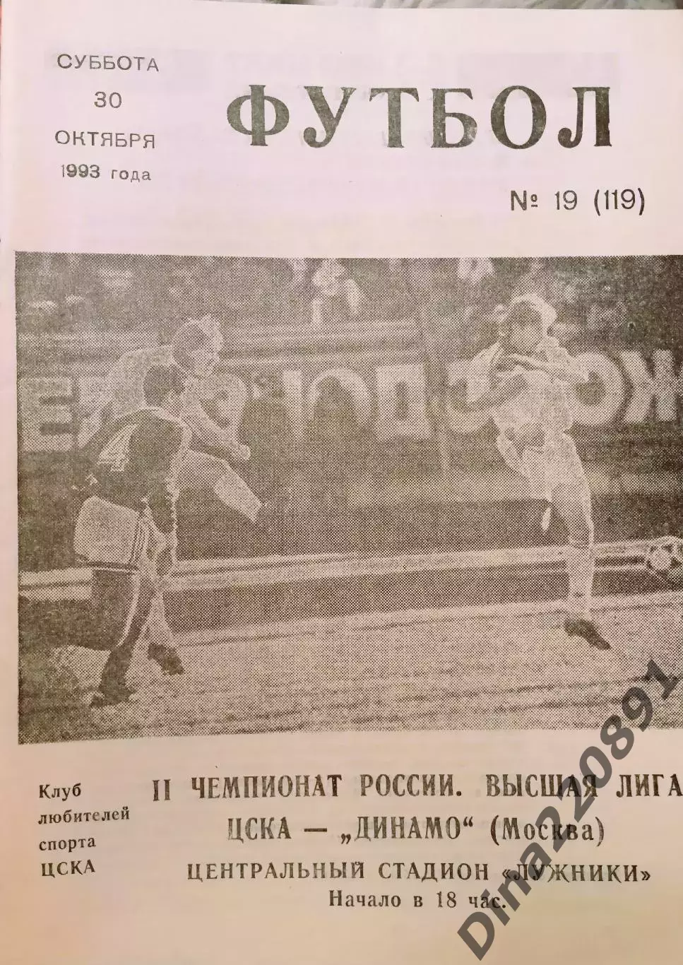 ЦСКА Москва – ДИНАМО Москва 30.10.1993. Чемпионат России.