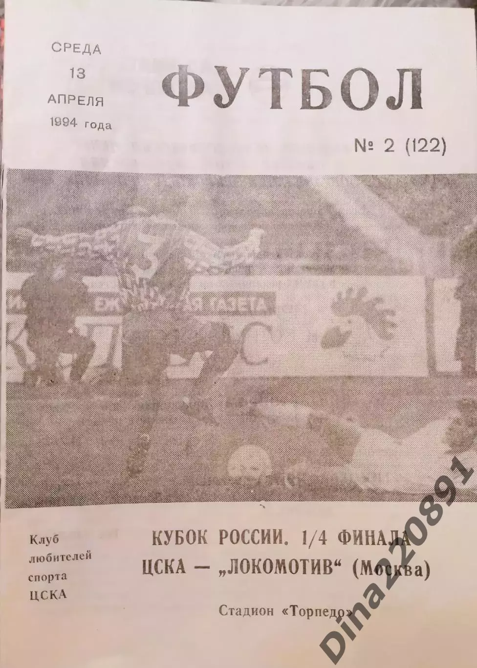 Кубок России 1/4 финала ЦСКА - Локомотив Москва 13.04.1994