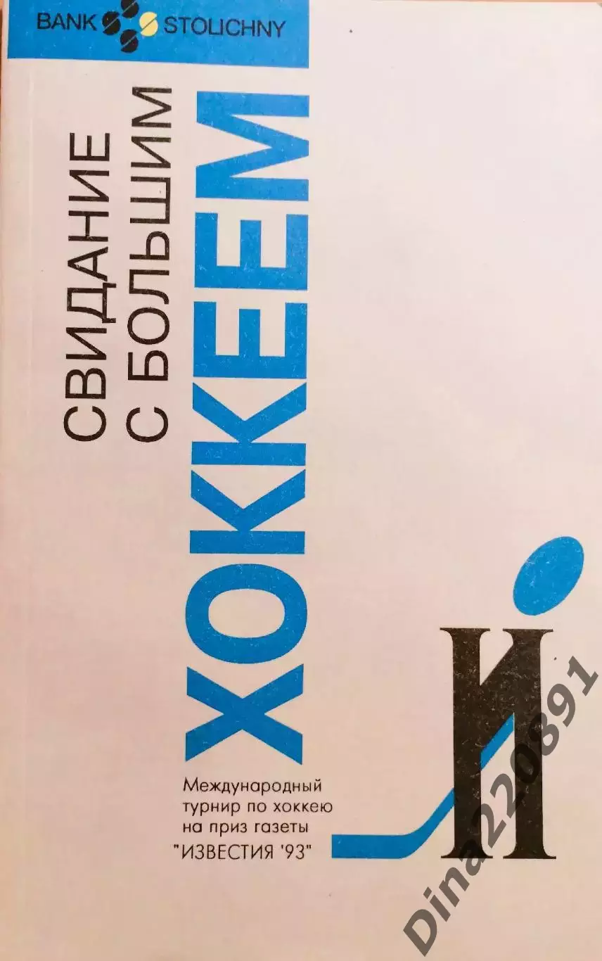 справочник Свидание с большим хоккеем Приз Известий 1993г.