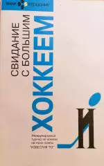 справочник Свидание с большим хоккеем Приз Известий 1993г.