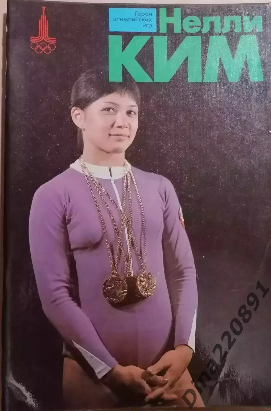 Герои олимпийских игр Нелли Ким1979г. Гимнастика спортивная