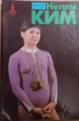 Герои олимпийских игр Нелли Ким1979г. Гимнастика спортивная