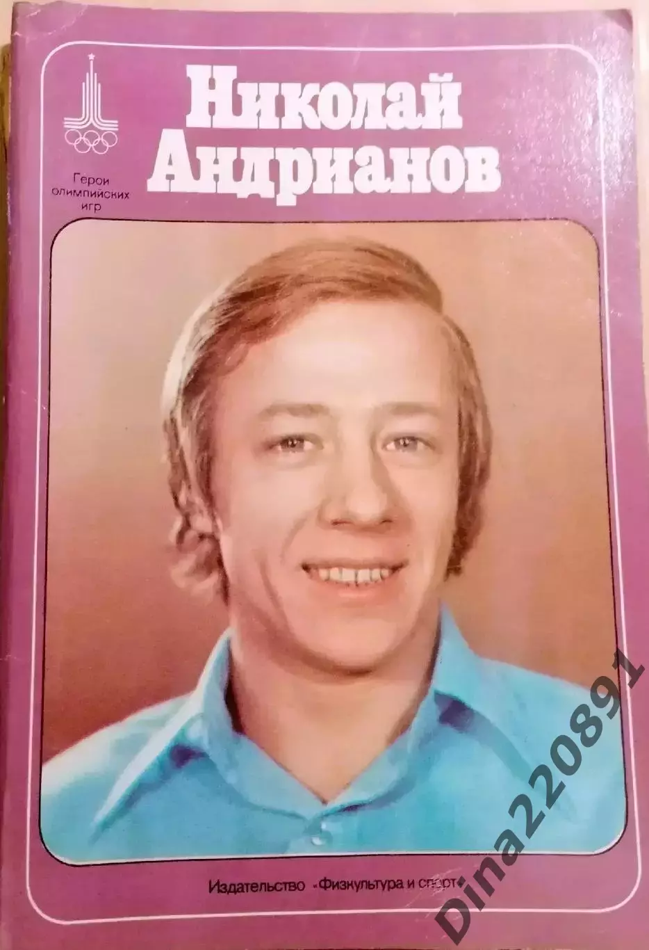 Герои олимпийских игр Николай Андрианов 1978 Гимнастика спортивная