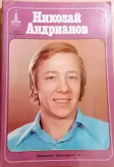 Герои олимпийских игр Николай Андрианов 1978 Гимнастика спортивная
