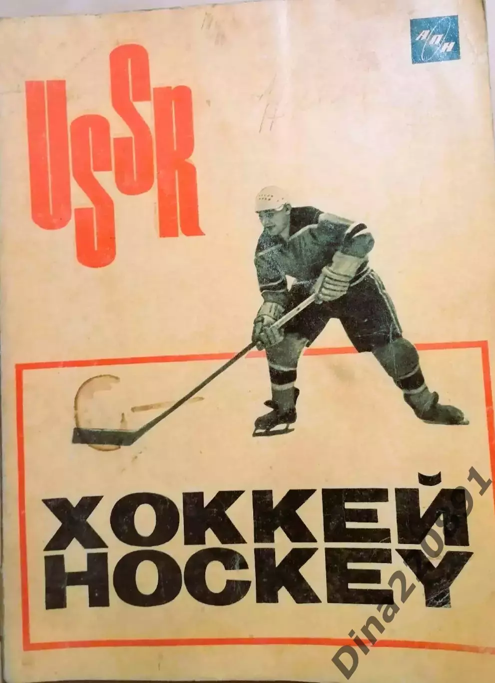 Лев Филатов. Хоккей. 1965 год изд. Агентства печати новости