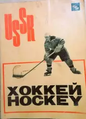 Лев Филатов. Хоккей. 1965 год изд. Агентства печати новости
