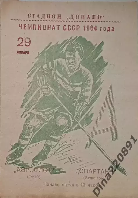 Чемпионат СССР по хоккею Аэрофлот(Омск) -Спартак(Ленинград) 29.01..1964г.