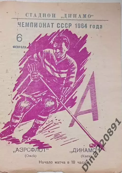 Чемпионат СССР по хоккею Аэрофлот(Омск) - Динамо(Киев) 06.02.1964г.
