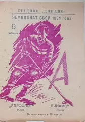 Чемпионат СССР по хоккею Аэрофлот(Омск) - Динамо(Киев) 06.02.1964г.