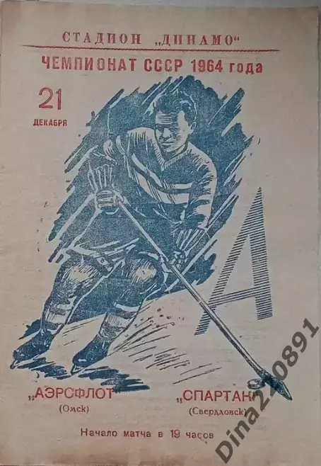 Чемпионат СССР по хоккею Аэрофлот(Омск) - Спартак(Свердловск) 21.12.1964