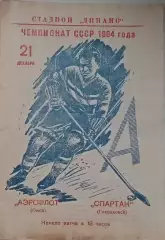 Чемпионат СССР по хоккею Аэрофлот(Омск) - Спартак(Свердловск) 21.12.1964
