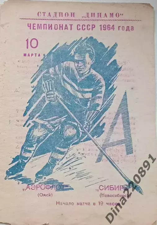 Чемпионат СССР по хоккею Аэрофлот(Омск) - Сибирь(Новосибирск) 10.03.1964г.