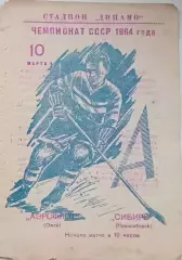 Чемпионат СССР по хоккею Аэрофлот(Омск) - Сибирь(Новосибирск) 10.03.1964г.