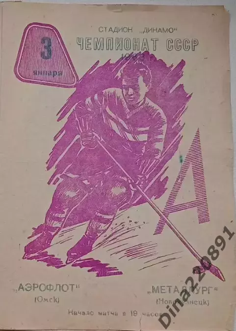 Чемпионат СССР по хоккею Аэрофлот(Омск) - Металлург (Новокузнецк) 03.01.1963г.