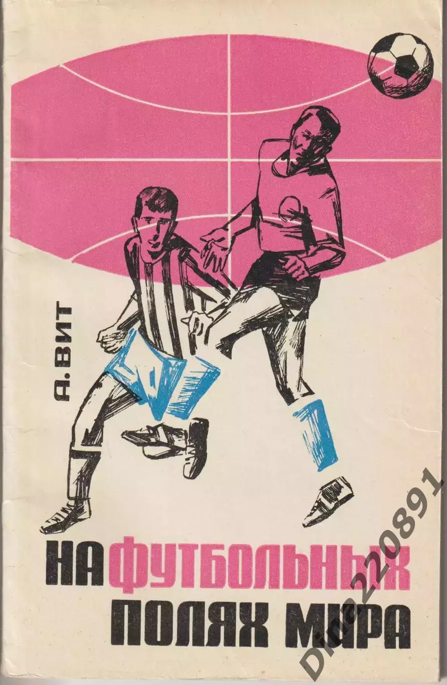 А.Вит На футбольных полях мира. Москва ФиС 1966 год